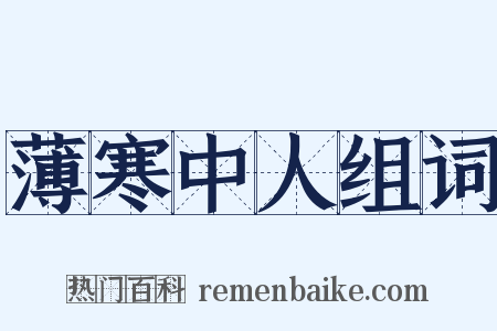 薄寒中人组词是什么意思的图片